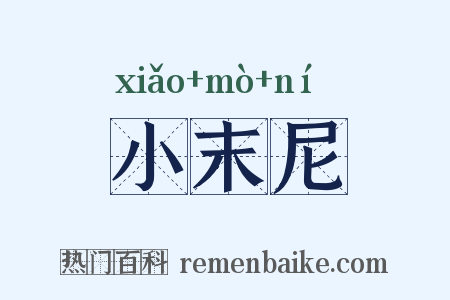 小末尼是什么意思的图片